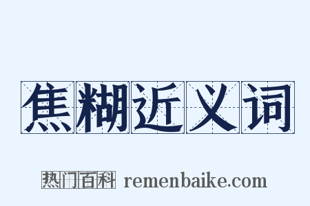 焦糊近义词是什么意思的图片